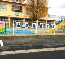 宇都宮市京町の新築一戸建(あゆみ保育園)