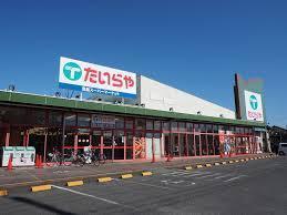 小山市大字粟宮の中古一戸建て(たいらや間々田店)
