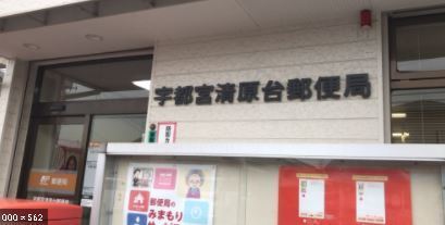 宇都宮市清原台３丁目の新築一戸建(宇都宮清原台郵便局)