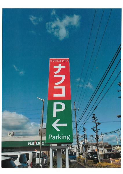 北名古屋市片場大石の土地(ナフコトミダ中央店)