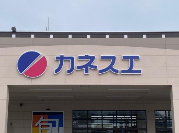 犬山市大字五郎丸字二タ俣の土地(カネスエ五郎丸店)