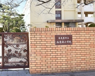 名古屋市中村区城屋敷町４丁目の土地(名古屋市立稲葉地小学校)
