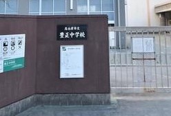 名古屋市中村区城屋敷町４丁目の土地(名古屋市立豊正中学校)