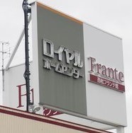 清須市西枇杷島町南大和の中古一戸建て(西枇フランテ館)