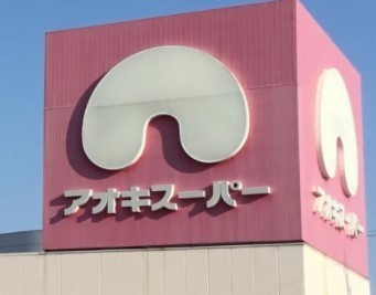 名古屋市中川区大当郎３丁目の土地(アオキスーパー一色新町店)