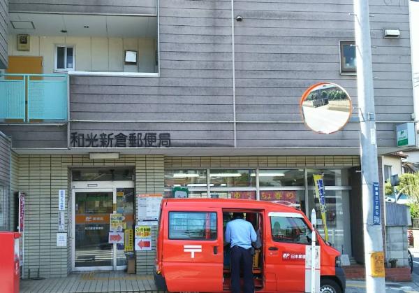レーベンハイム和光ヒルズ弐番館(和光新倉郵便局)