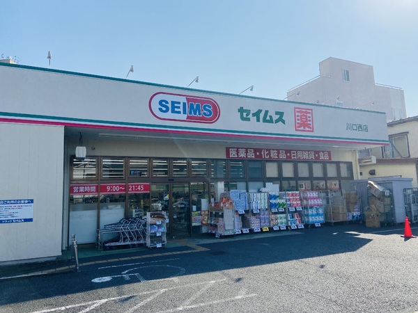 川口五丁目パーク・ホームズ(ドラッグセイムス川口西店)
