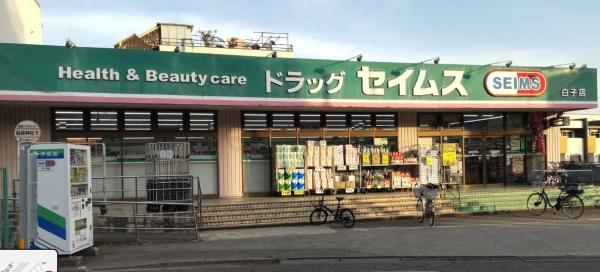 ライオンズマンション西高島平溝下公園弐番館(ドラッグセイムス白子店)
