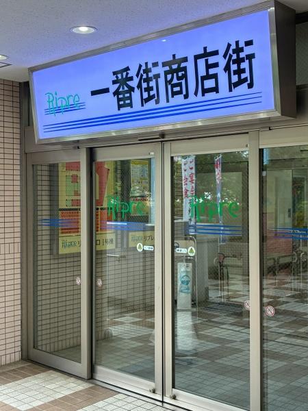 リプレ川口一番街１号棟