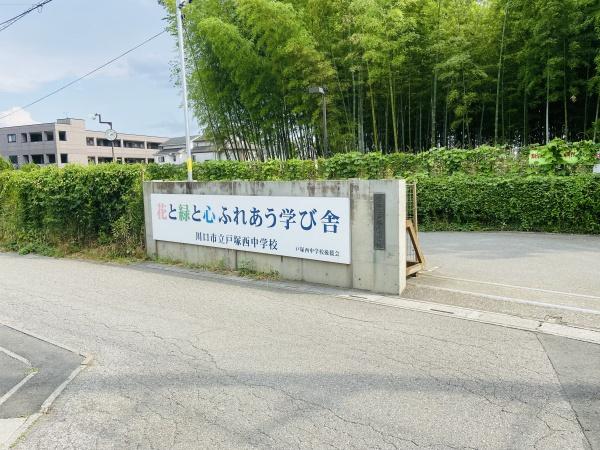 グランドメルシー北原台(川口市立戸塚西中学校)