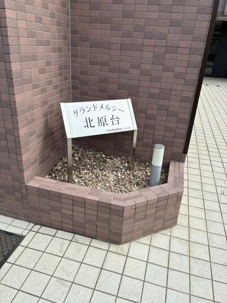 グランドメルシー北原台
