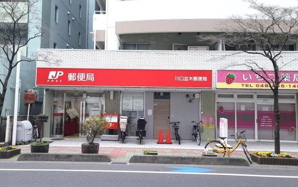 西川口並木第3サニーコート(川口並木郵便局)