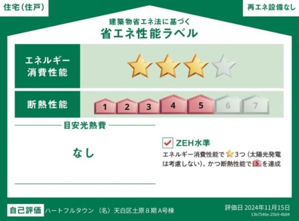天白区土原8期A号棟