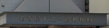 中川区下之一色町9期2号棟(名古屋下之一色郵便局)