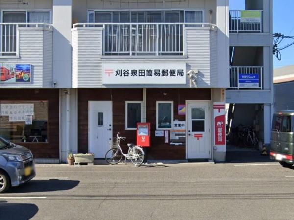 刈谷市泉田町3期1号棟(刈谷泉田簡易郵便局)