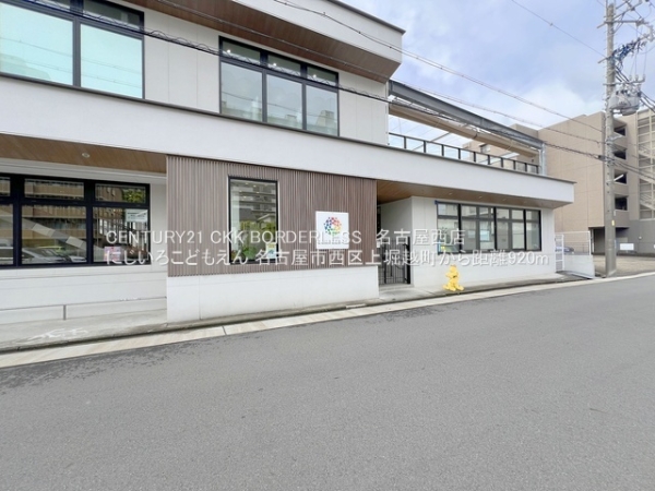 名古屋市西区上堀越町1号棟(にじいろこどもえん)