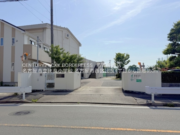 名古屋市西区比良4丁目1号棟(名古屋市立比良小学校)