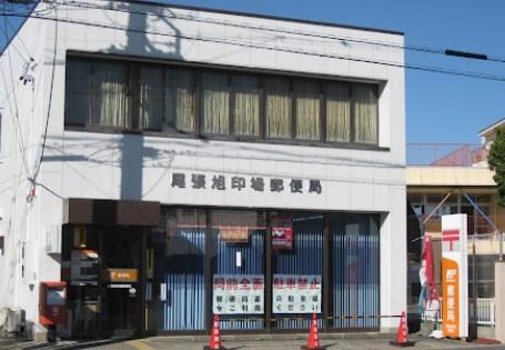尾張旭市旭前町2期C号棟(尾張旭印場郵便局)