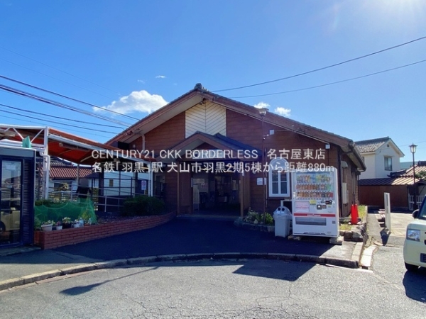 犬山市羽黒2期5棟2号棟(名鉄「羽黒」駅)
