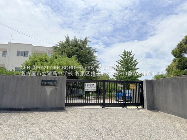 名東区猪子石2丁目913番E号棟(名古屋市立猪高中学校)