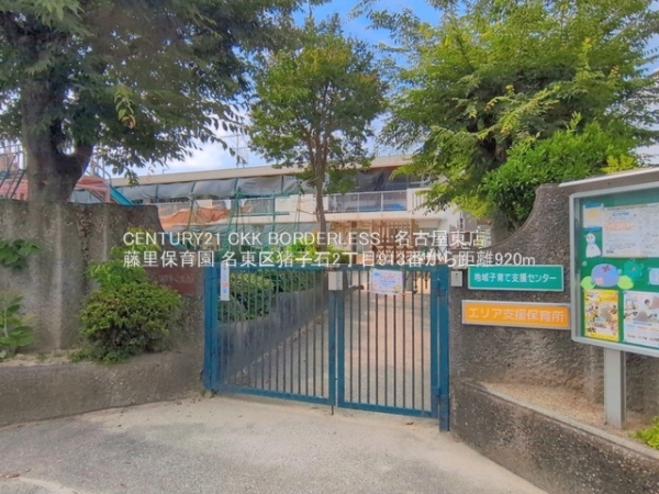名東区猪子石2丁目913番B号棟(藤里保育園)