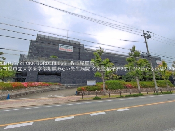 名東区猪子石2丁目913番B号棟(名古屋市立大学医学部附属みらい光生病院)