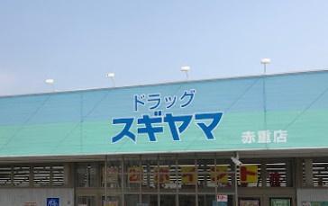 瀬戸市東長根町A号棟(ドラッグスギヤマ赤重店)