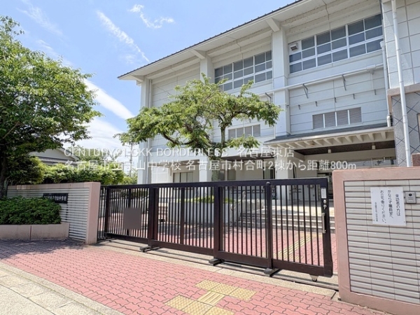 守山区村合町2棟2号棟(名古屋市立守山中学校)