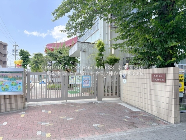 守山区村合町2棟2号棟(二城幼稚園)