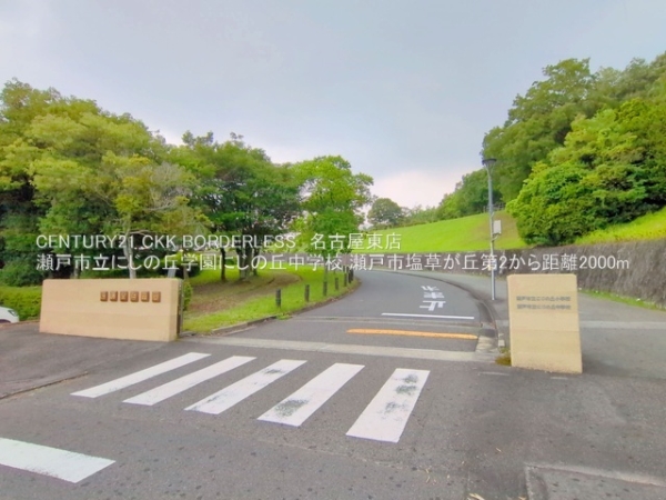 瀬戸市塩草が丘第21号棟(瀬戸市立にじの丘学園にじの丘中学校)