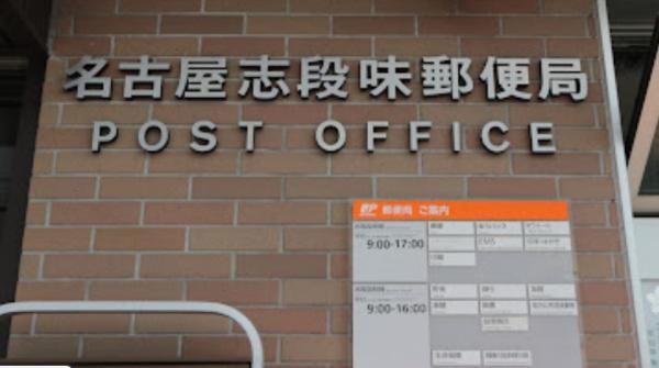 守山区中志段味区画整理2号棟(名古屋志段味郵便局)