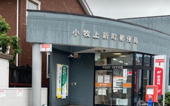 小牧市中央1期2号棟(小牧上新町郵便局)