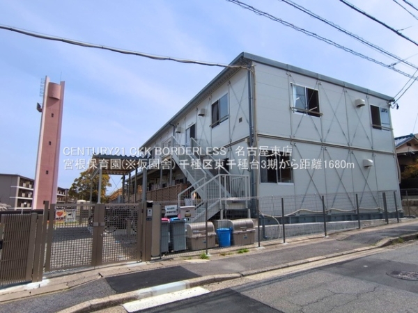 名古屋市千種区東千種台の新築一戸建(宮根保育園(※仮園舎))
