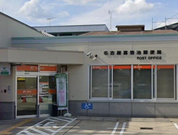 北区喜惣治4期2棟2号棟(名古屋喜惣治郵便局)