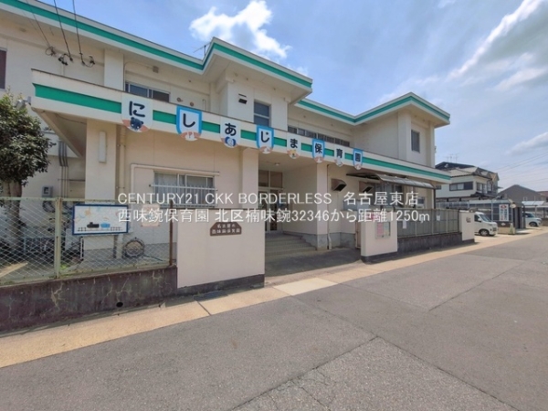 北区楠味鋺323462号棟(西味鋺保育園)