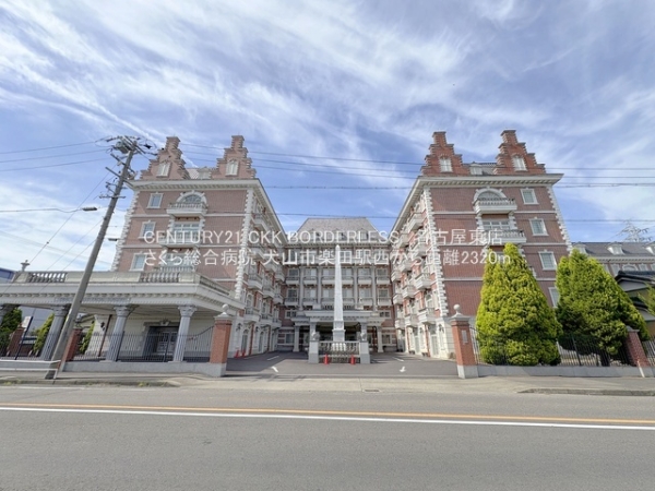 犬山市楽田駅西1号棟(さくら総合病院)