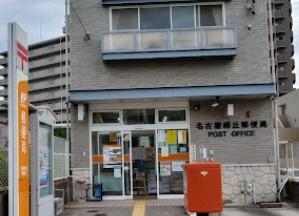 名古屋市守山区小幡北3期1号棟(名古屋緑丘郵便局)