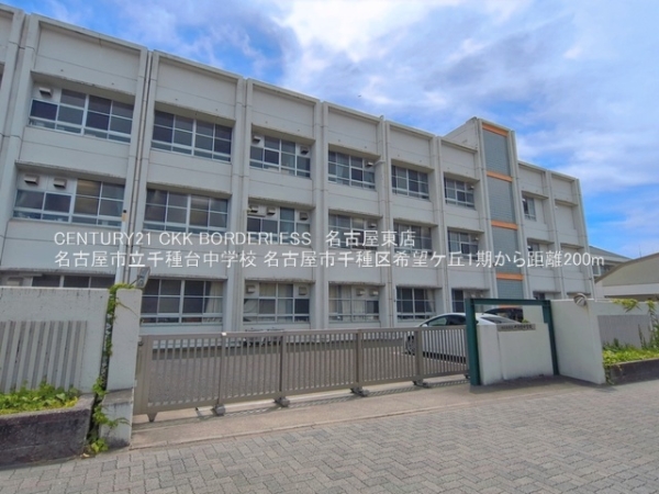 名古屋市千種区希望ケ丘1期2号棟(名古屋市立千種台中学校)
