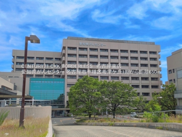 名古屋市千種区希望ケ丘1期2号棟(愛知県がんセンター)