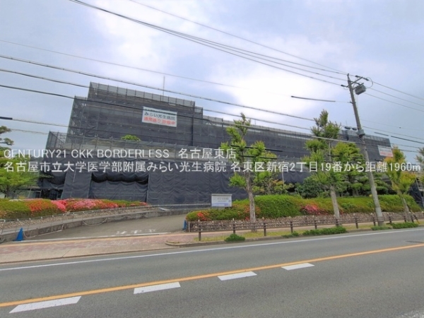 名東区新宿2丁目19番A号棟(名古屋市立大学医学部附属みらい光生病院)
