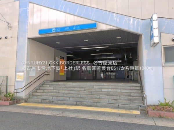 名東区若葉台05171号棟(名古屋市営地下鉄「上社」駅)