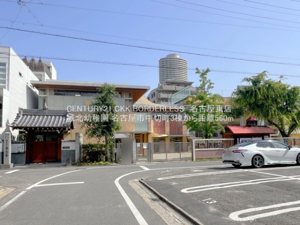 北区中切町3号棟(城北幼稚園)