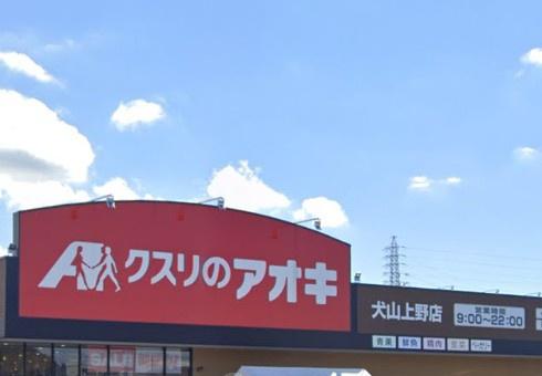 犬山市五郎丸3棟1号棟(クスリのアオキ犬山上野店)