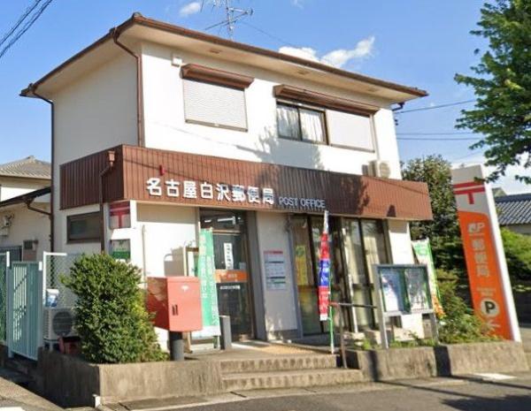 第2守山区川北町(名古屋白沢郵便局)
