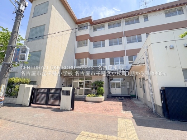千種区小松町1期1号棟(名古屋市立千種小学校)