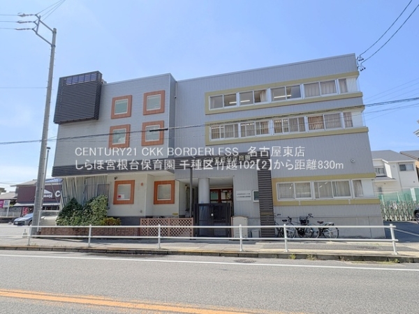 千種区竹越102　2号棟(しらほ宮根台保育園)