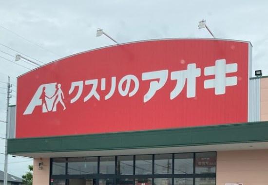 大口町中小口一丁目1号棟(クスリのアオキ大口店)