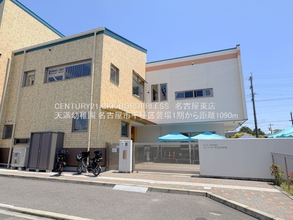 千種区萱場1期6号棟(天満幼稚園)