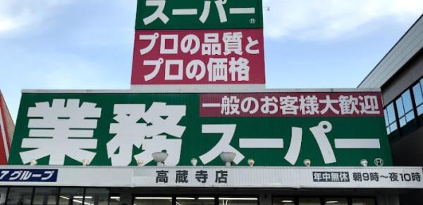 春日井市気噴町1丁目1号棟(業務スーパー高蔵寺店)