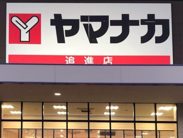 春日井市花長町1期1号棟(ヤマナカ追進店)